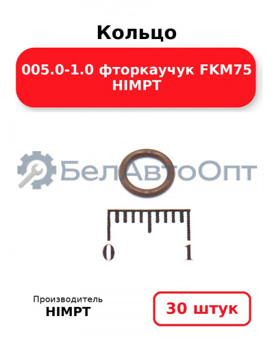 Кольцо 005.0-1.0 фторкаучук FKM75 HIMPT. Комплект 30(шт.)