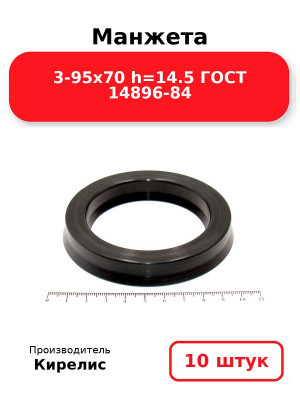 Манжета 3-95х70  h=14.5  ГОСТ 14896-84. Комплект 10(шт.)