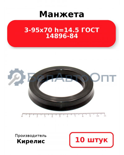 Манжета 3-95х70 h=14.5 ГОСТ 14896-84. Комплект 10(шт.)