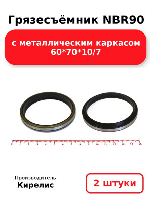 Грязесъёмник NBR90 с металлическим каркасом 60*70*10/7. Комплект 2(шт.)