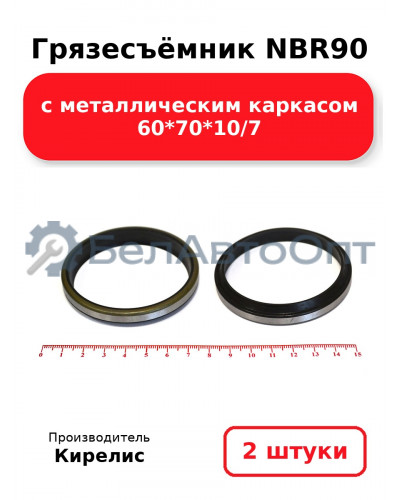 Грязесъёмник NBR90 с металлическим каркасом 60<em>70</em>10/7. Комплект 2(шт.)