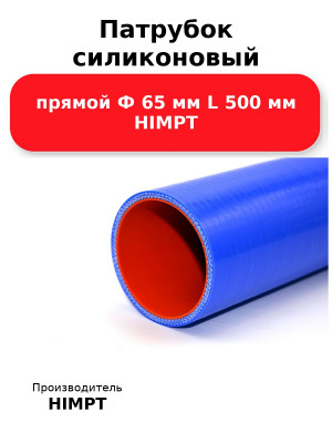Патрубок силиконовый прямой Ф 65 мм L 500 мм HIMPT