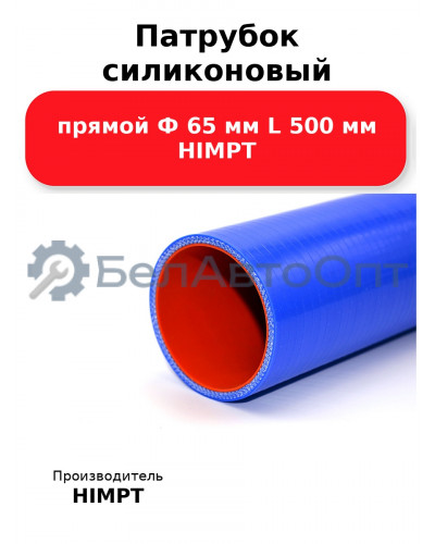 Патрубок силиконовый прямой Ф 65 мм L 500 мм HIMPT