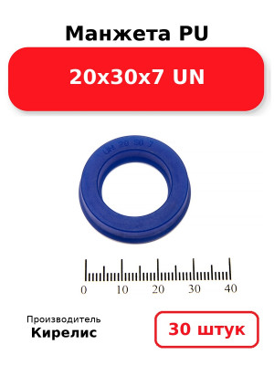 Манжета PU 20х30х7 UN. Комплект 30(шт.)