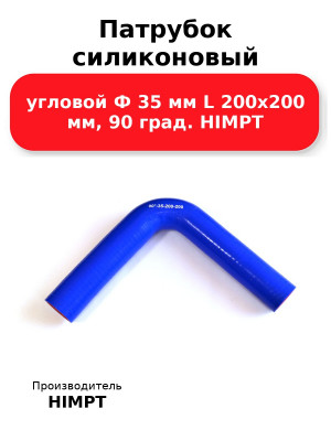 Патрубок силиконовый угловой Ф 35 мм L 200х200 мм, 90 град. HIMPT
