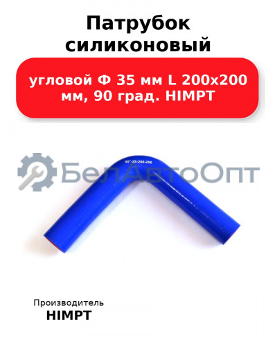 Патрубок силиконовый угловой Ф 35 мм L 200х200 мм, 90 град. HIMPT
