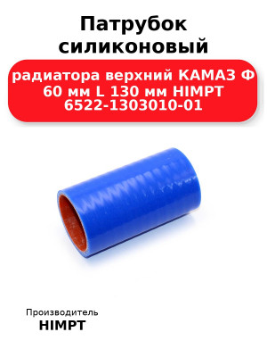 Патрубок силиконовый радиатора верхний КАМАЗ Ф 60 мм L 130 мм HIMPT 6522-1303010-01