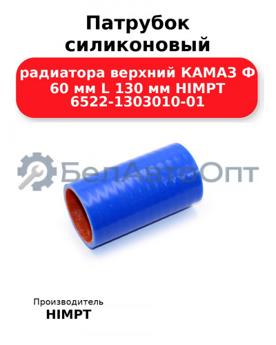 Патрубок силиконовый радиатора верхний КАМАЗ Ф 60 мм L 130 мм HIMPT 6522-1303010-01