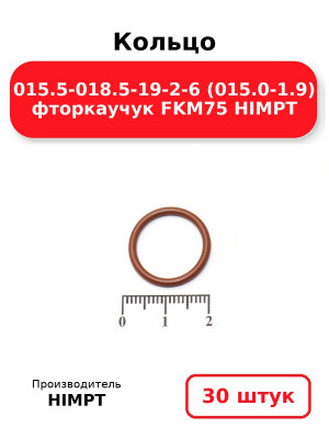 Кольцо 015.5-018.5-19-2-6 (015.0-1.9) фторкаучук FKM75 HIMPT. Комплект 30(шт.)