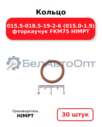 Кольцо 015.5-018.5-19-2-6 (015.0-1.9) фторкаучук FKM75 HIMPT. Комплект 30(шт.)