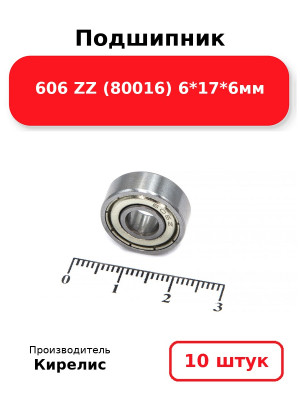 Подшипник 606 ZZ (80016) 6*17*6мм. Комплект 10(шт.)