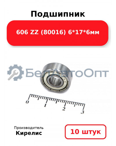 Подшипник 606 ZZ (80016) 6<em>17</em>6мм. Комплект 10(шт.)