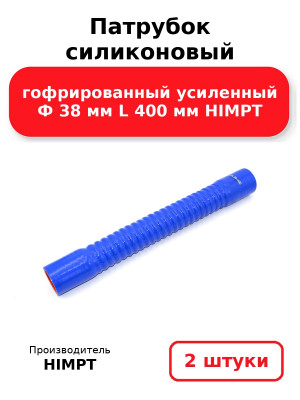 Патрубок силиконовый гофрированный усиленный Ф 38 мм L 400 мм HIMPT. Комплект 2(шт.)