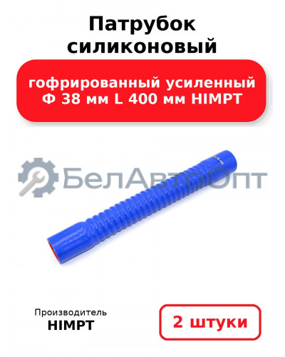 Патрубок силиконовый гофрированный усиленный Ф 38 мм L 400 мм HIMPT. Комплект 2(шт.)