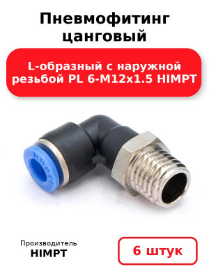 Пневмофитинг цанговый L-образный с наружной резьбой PL 6-М12х1.5 HIMPT. Комплект 6(шт.)
