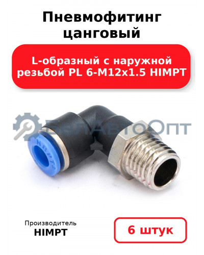 Пневмофитинг цанговый L-образный с наружной резьбой PL 6-М12х1.5 HIMPT. Комплект 6(шт.)