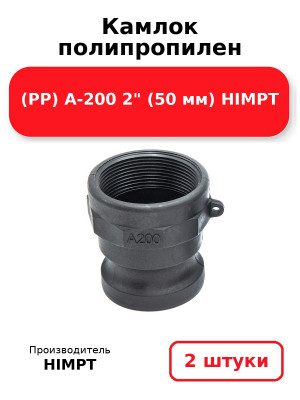 Камлок полипропилен (PP) A-200 2 (50 мм) HIMPT. Комплект 2(шт.)
