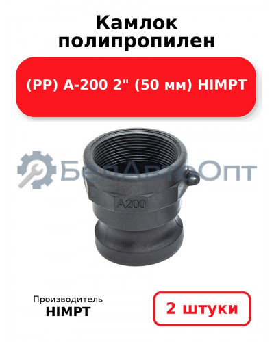 Камлок полипропилен (PP) A-200 2 (50 мм) HIMPT. Комплект 2(шт.)