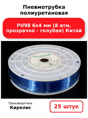 Пневмотрубка полиуретановая PU98 6х4 мм (8 атм, прозрачно - голубая) Китай. Комплект 25(шт.)