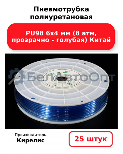 Пневмотрубка полиуретановая PU98 6х4 мм (8 атм, прозрачно - голубая) Китай. Комплект 25(шт.)