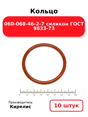 Кольцо 060-068-46-2-7 силикон ГОСТ 9833-73. Комплект 10(шт.)
