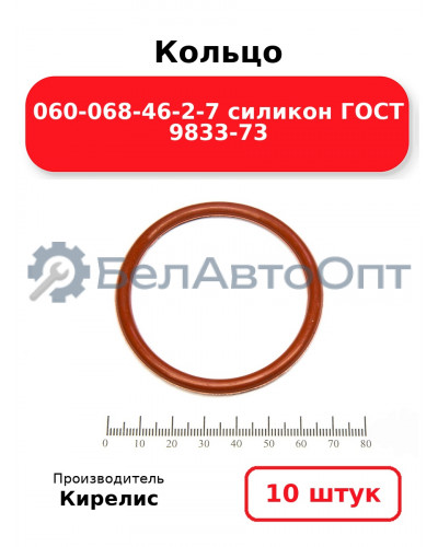 Кольцо 060-068-46-2-7 силикон ГОСТ 9833-73. Комплект 10(шт.)