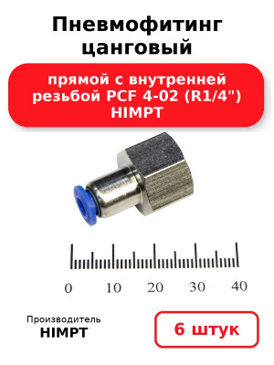 Пневмофитинг цанговый прямой с внутренней резьбой PCF 4-02 (R1/4) HIMPT. Комплект 6(шт.)