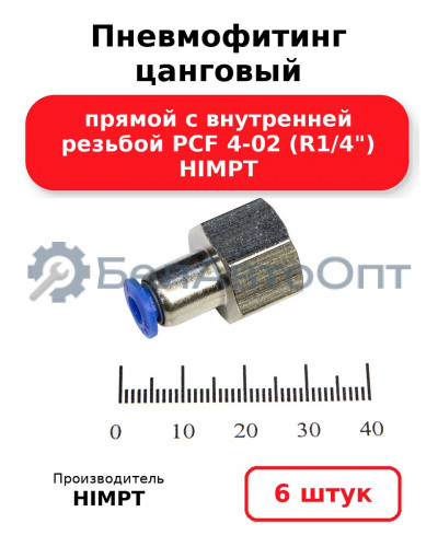 Пневмофитинг цанговый прямой с внутренней резьбой PCF 4-02 (R1/4) HIMPT. Комплект 6(шт.)