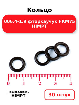 Кольцо 006.4-1.9 фторкаучук FKM75 HIMPT. Комплект 30(шт.)