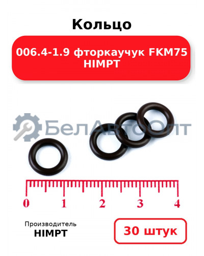 Кольцо 006.4-1.9 фторкаучук FKM75 HIMPT. Комплект 30(шт.)