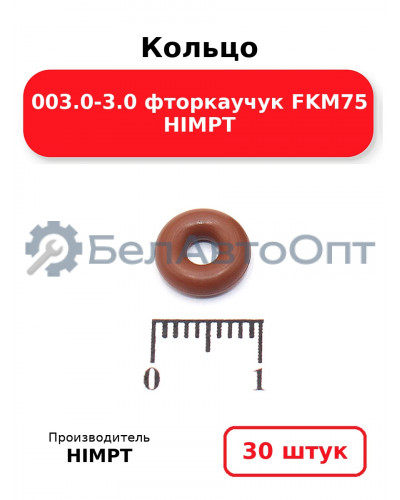 Кольцо 003.0-3.0 фторкаучук FKM75 HIMPT. Комплект 30(шт.)