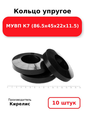Кольцо упругое МУВП К7 (86.5х45х22х11.5). Комплект 10(шт.)