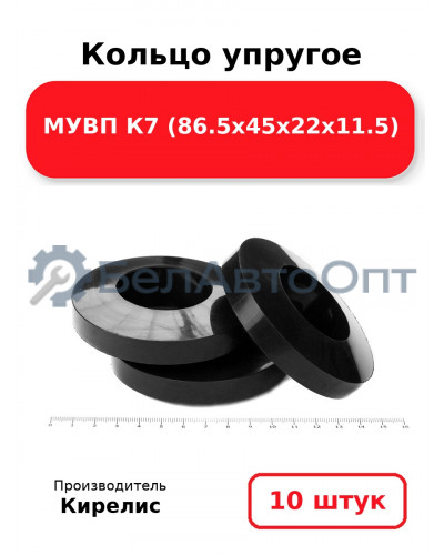 Кольцо упругое МУВП К7 (86.5х45х22х11.5) - Комплект 10(шт.)