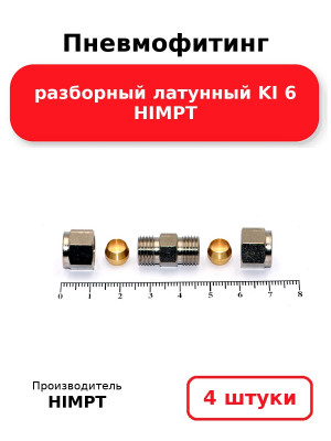 Пневмофитинг разборный латунный KI 6 HIMPT. Комплект 4(шт.)