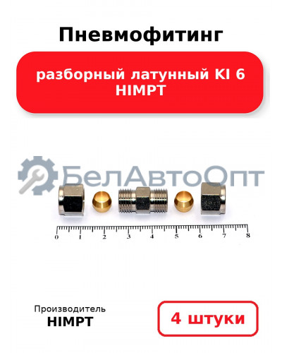 Пневмофитинг разборный латунный KI 6 HIMPT. Комплект 4(шт.)