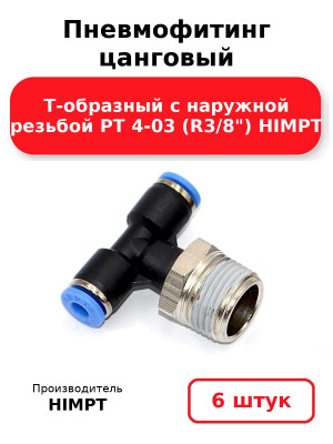 Пневмофитинг цанговый Т-образный с наружной резьбой PТ 4-03 (R3/8) HIMPT. Комплект 6(шт.)