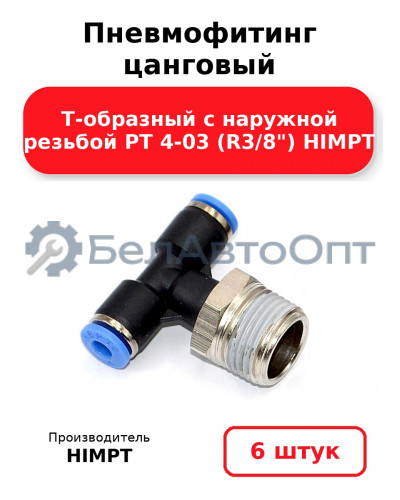 Пневмофитинг цанговый Т-образный с наружной резьбой PТ 4-03 (R3/8) HIMPT. Комплект 6(шт.)