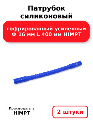 Патрубок силиконовый гофрированный усиленный Ф 16 мм L 400 мм HIMPT. Комплект 2(шт.)