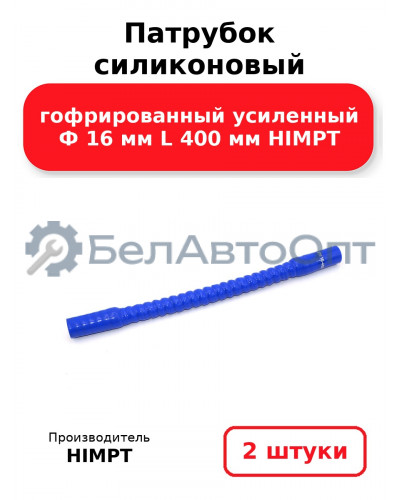 Патрубок силиконовый гофрированный усиленный Ф 16 мм L 400 мм HIMPT. Комплект 2(шт.)