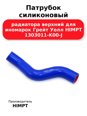 Патрубок силиконовый радиатора верхний для иномарок Грейт Уолл HIMPT 1303011-K00-J 
