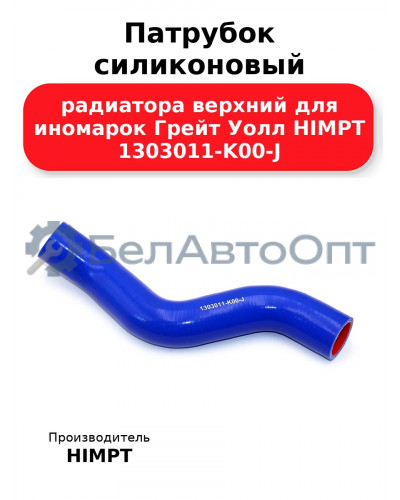 Патрубок силиконовый радиатора верхний для иномарок Грейт Уолл HIMPT 1303011-K00-J 