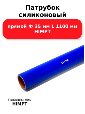 Патрубок силиконовый прямой Ф 35 мм L 1100 мм HIMPT