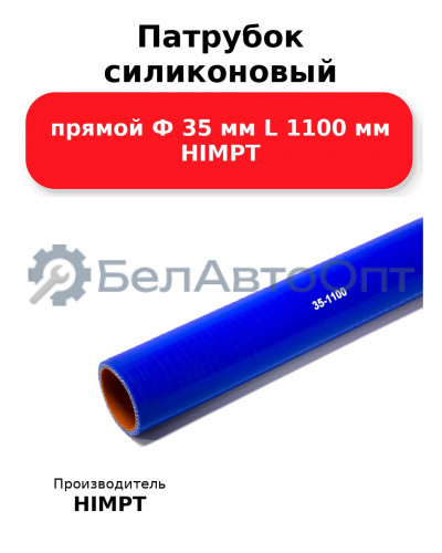 Патрубок силиконовый прямой Ф 35 мм L 1100 мм HIMPT