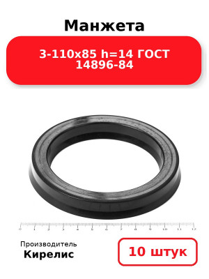 Манжета 3-110х85  h=14  ГОСТ 14896-84. Комплект 10(шт.)