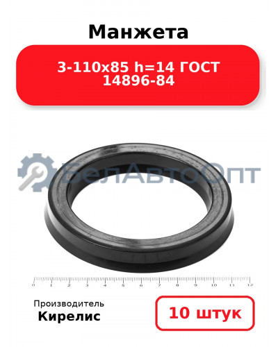 Манжета 3-110х85 h=14 ГОСТ 14896-84. Комплект 10(шт.)