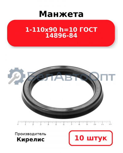 Манжета 1-110х90 h=10 ГОСТ 14896-84. Комплект 10(шт.)
