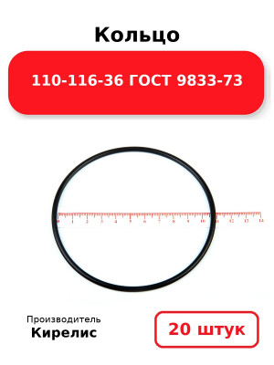 Кольцо 110-116-36 ГОСТ 9833-73. Комплект 20(шт.)