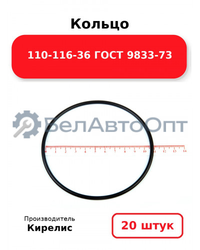 Кольцо 110-116-36 ГОСТ 9833-73. Комплект 20(шт.)