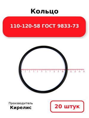 Кольцо 110-120-58 ГОСТ 9833-73. Комплект 20(шт.)