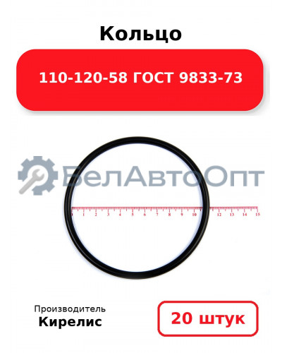 Кольцо 110-120-58 ГОСТ 9833-73. Комплект 20(шт.)